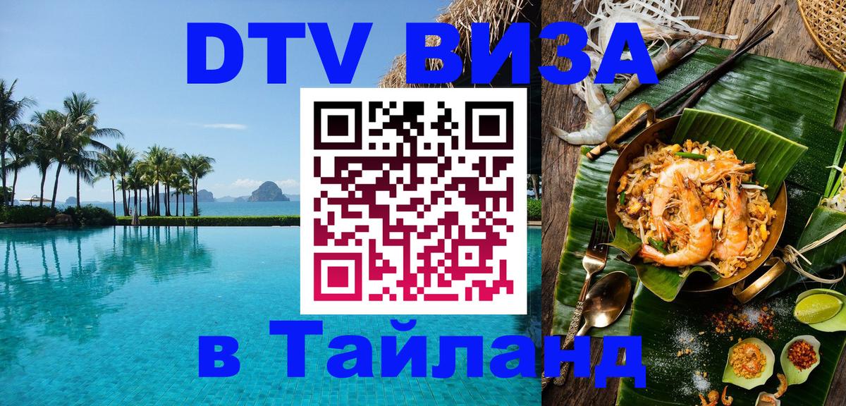DTV Visa Thailand — прайс и условия, виза без дополнительных документов - Калуга  04.12.2025 