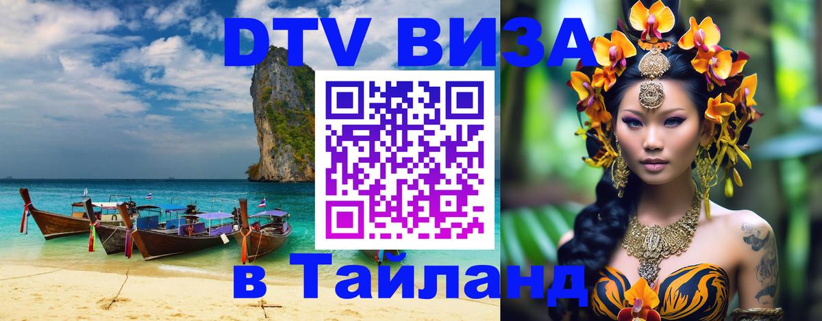 DTV Visa Thailand — прайс и условия, виза без дополнительных документов - Калуга  04.10.2025 