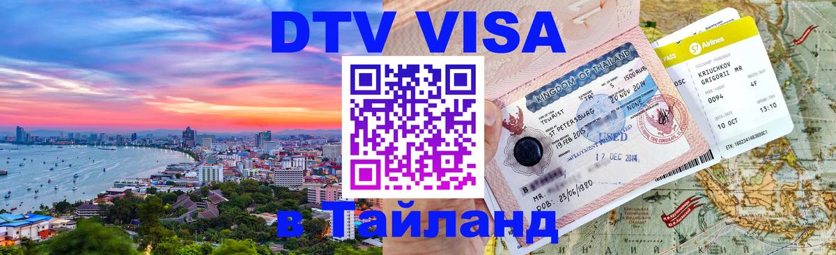 Купить DTV визу в Таиланд 