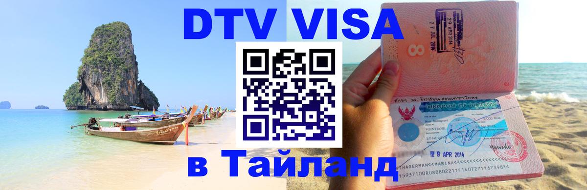 Сколько стоит виза DTV в Тайланд Калуга 